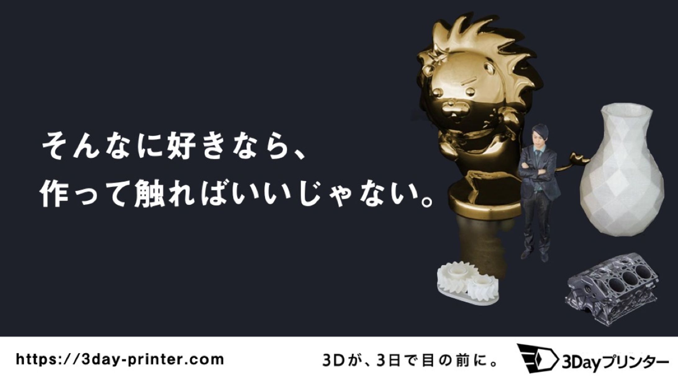 「3Dが、3日で目の前に！」3Dayプリンター　キャッチコピー-1