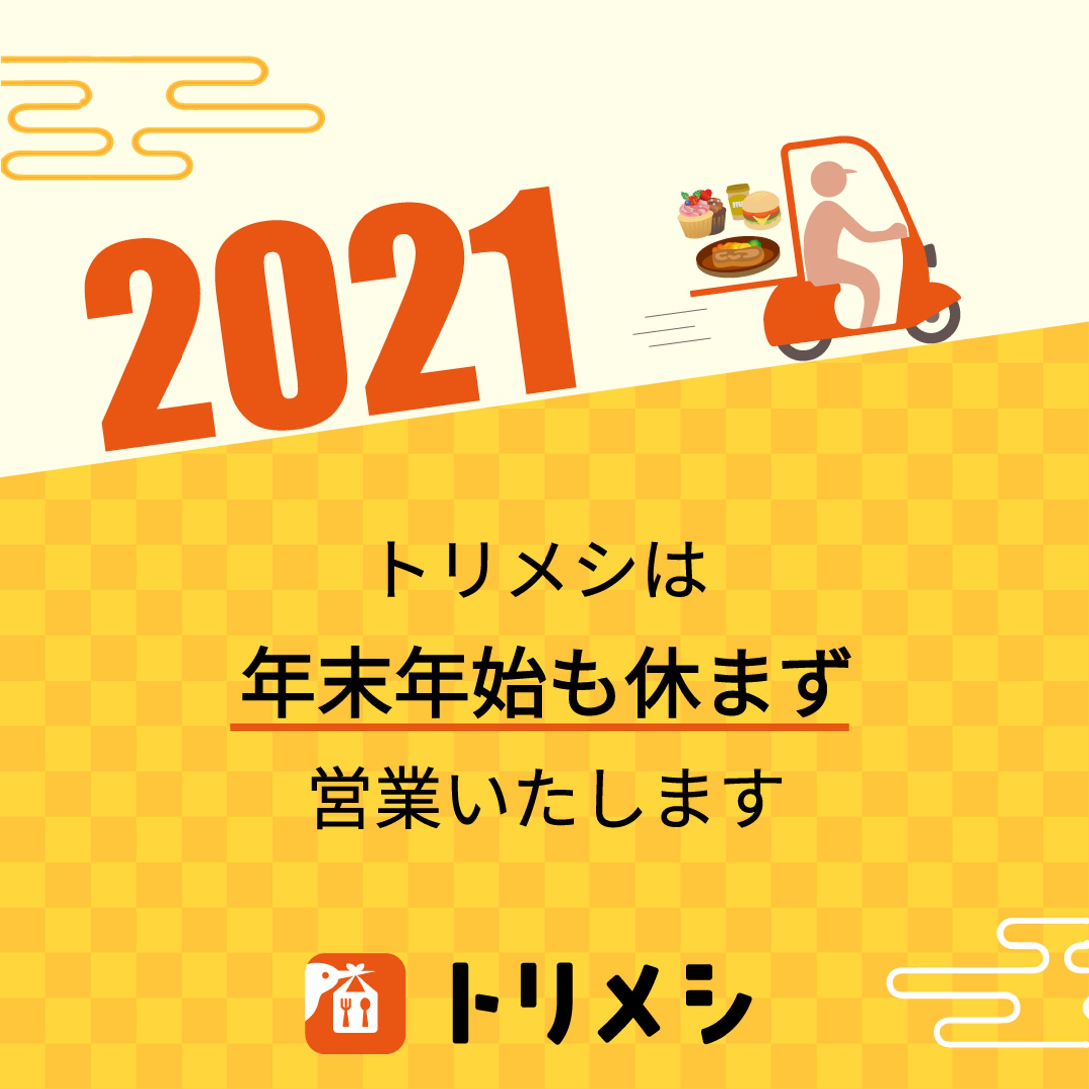 【投稿画像】「トリメシ」Instagram年末投稿-1