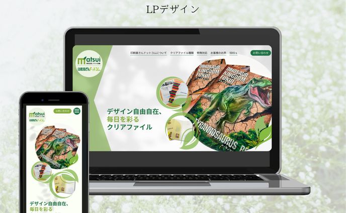 株式会社マツイ印刷様　LPデザイン