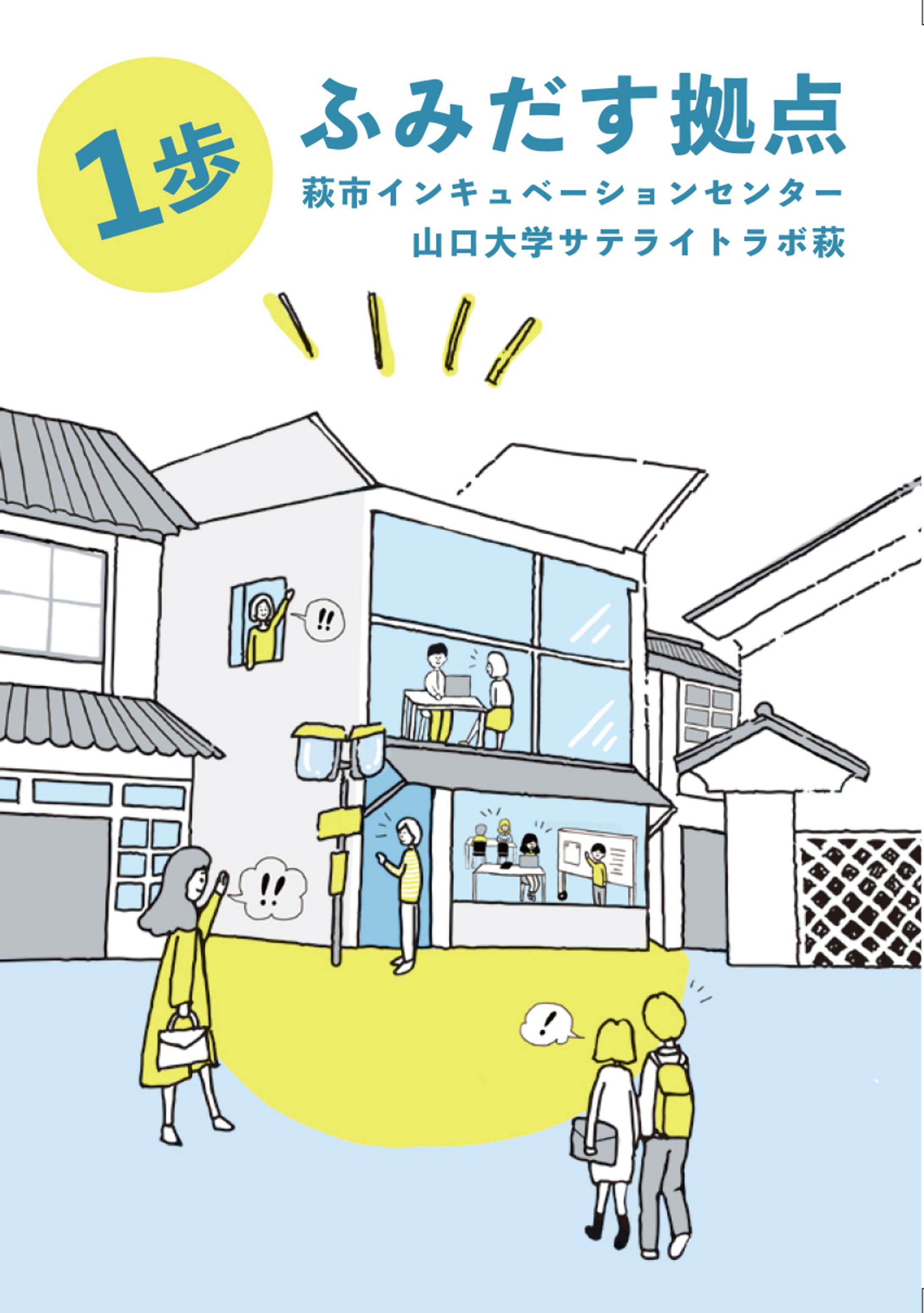 【パンフレット】萩市インキュベーションセンター-1