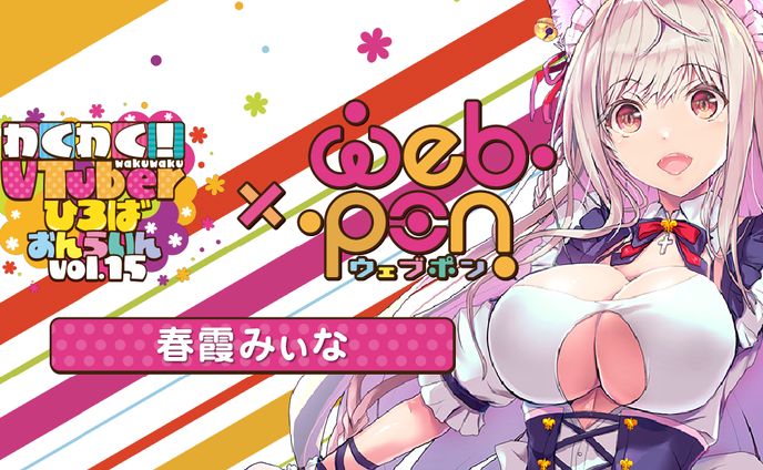 わくVおんらいんVol.15×ウェブポン[春霞みぃな]