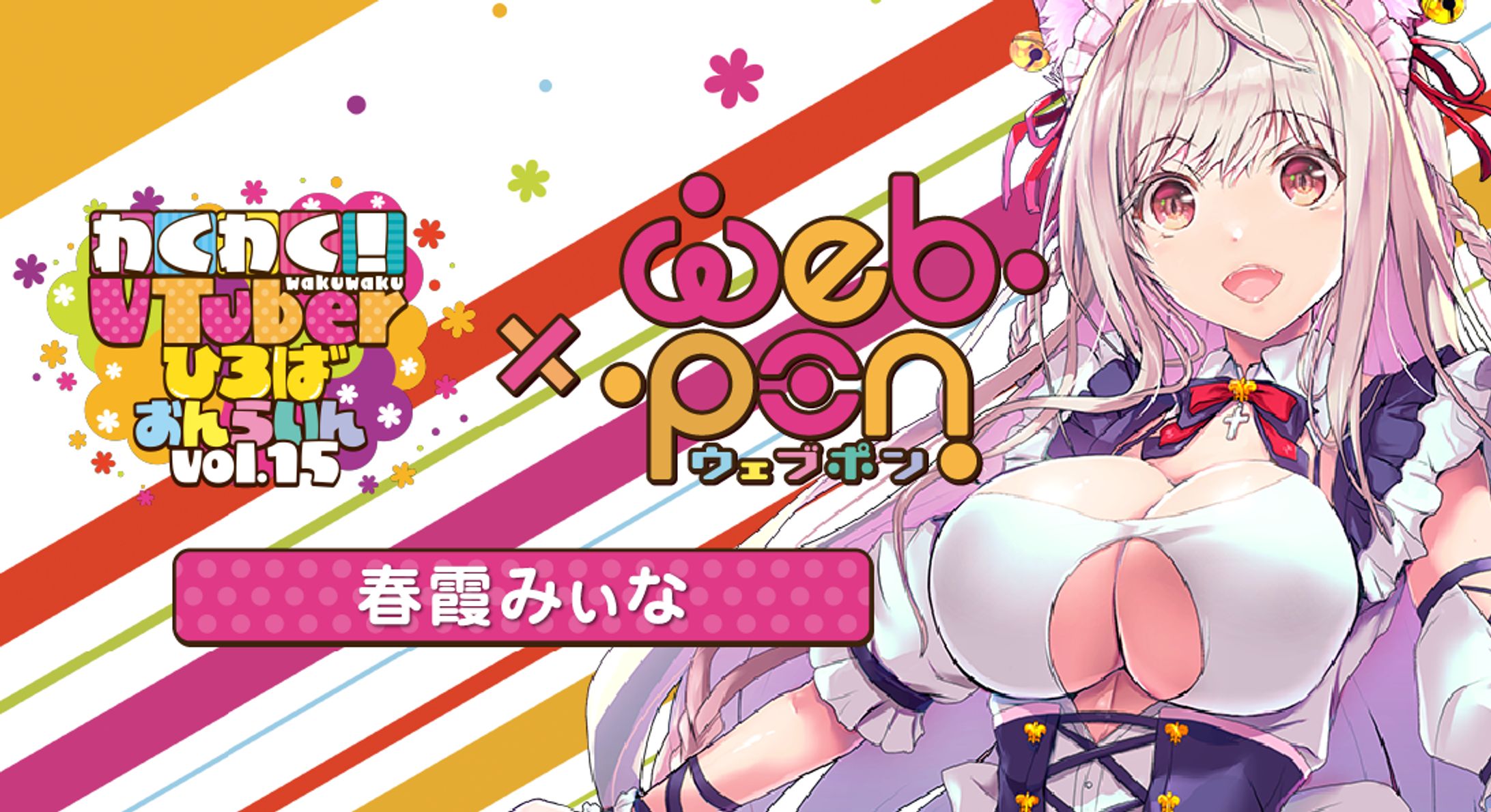 わくVおんらいんVol.15×ウェブポン[春霞みぃな]-1