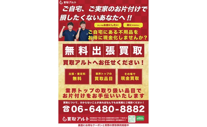 買取アルト様 チラシ