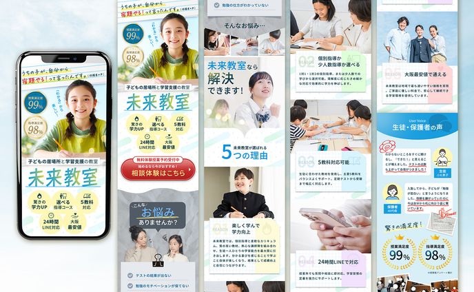【ご依頼】未来教室様　学習塾LP