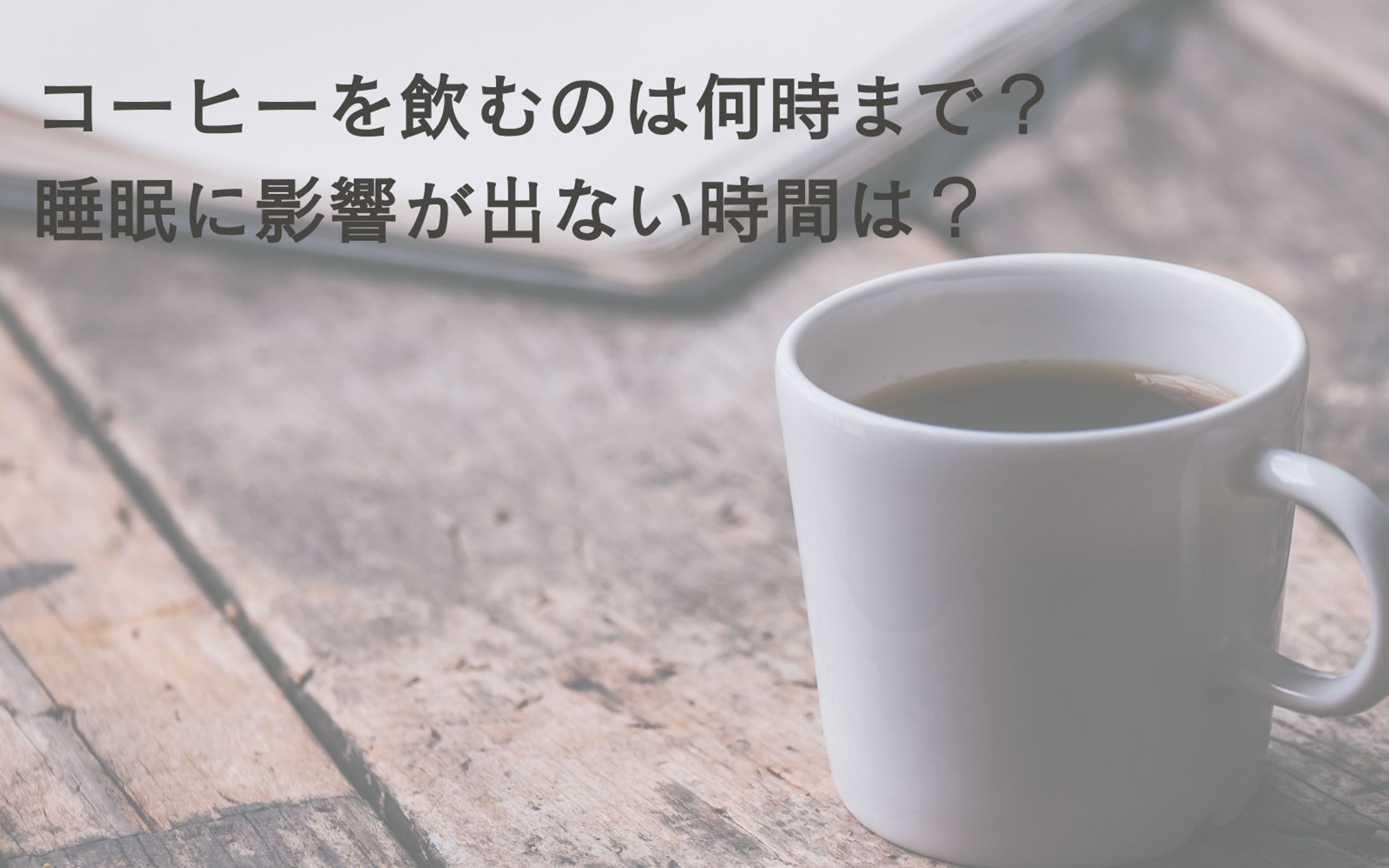 【サンプル記事】KWコーヒー 睡眠影響 時間 -1