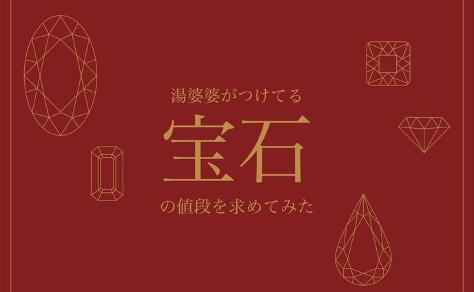 湯婆婆がつけてる宝石の値段を求めてみた。