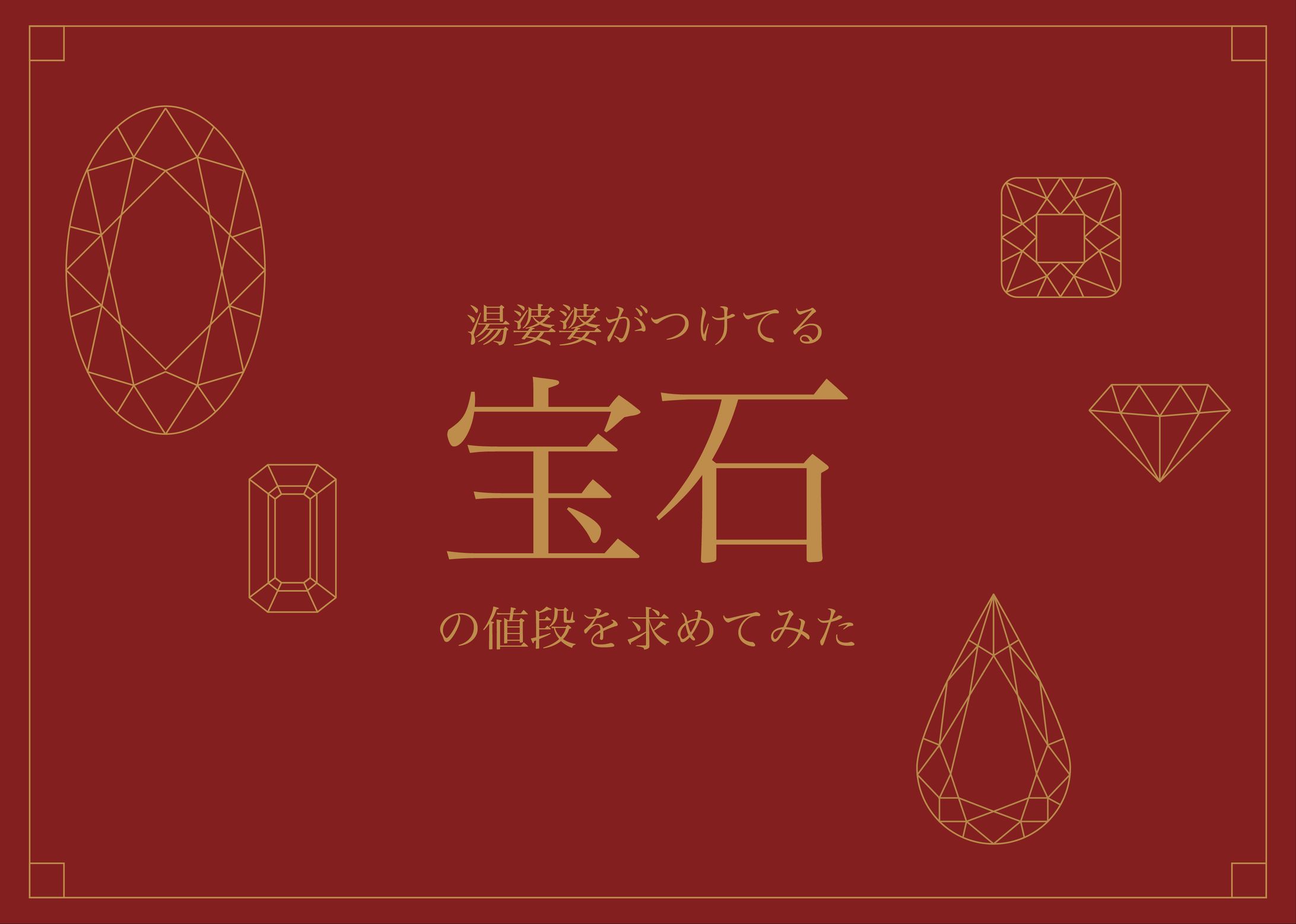 湯婆婆がつけてる宝石の値段を求めてみた。-1