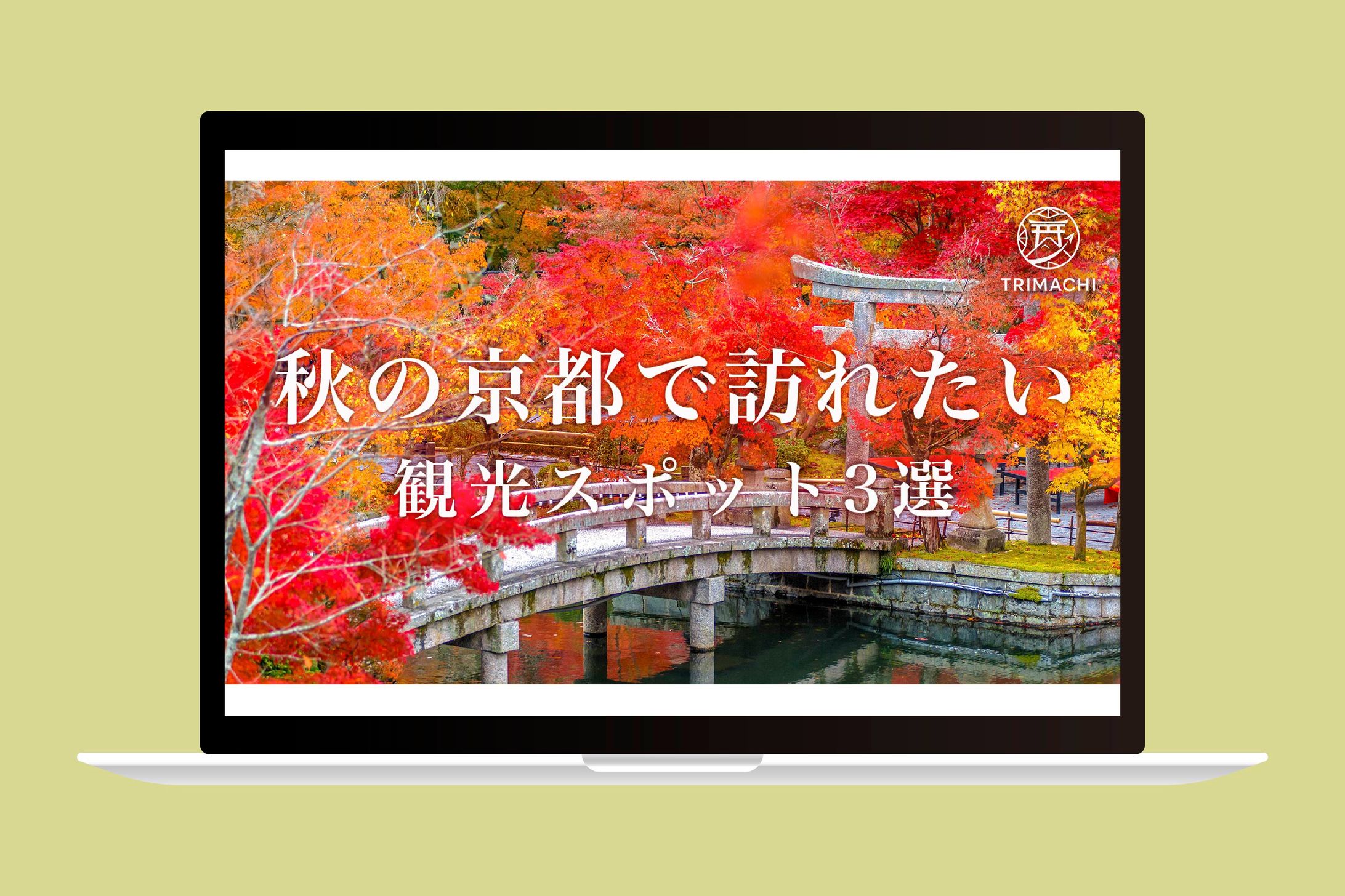 サムネイル｜秋の京都で訪れたい 観光スポット3選-1