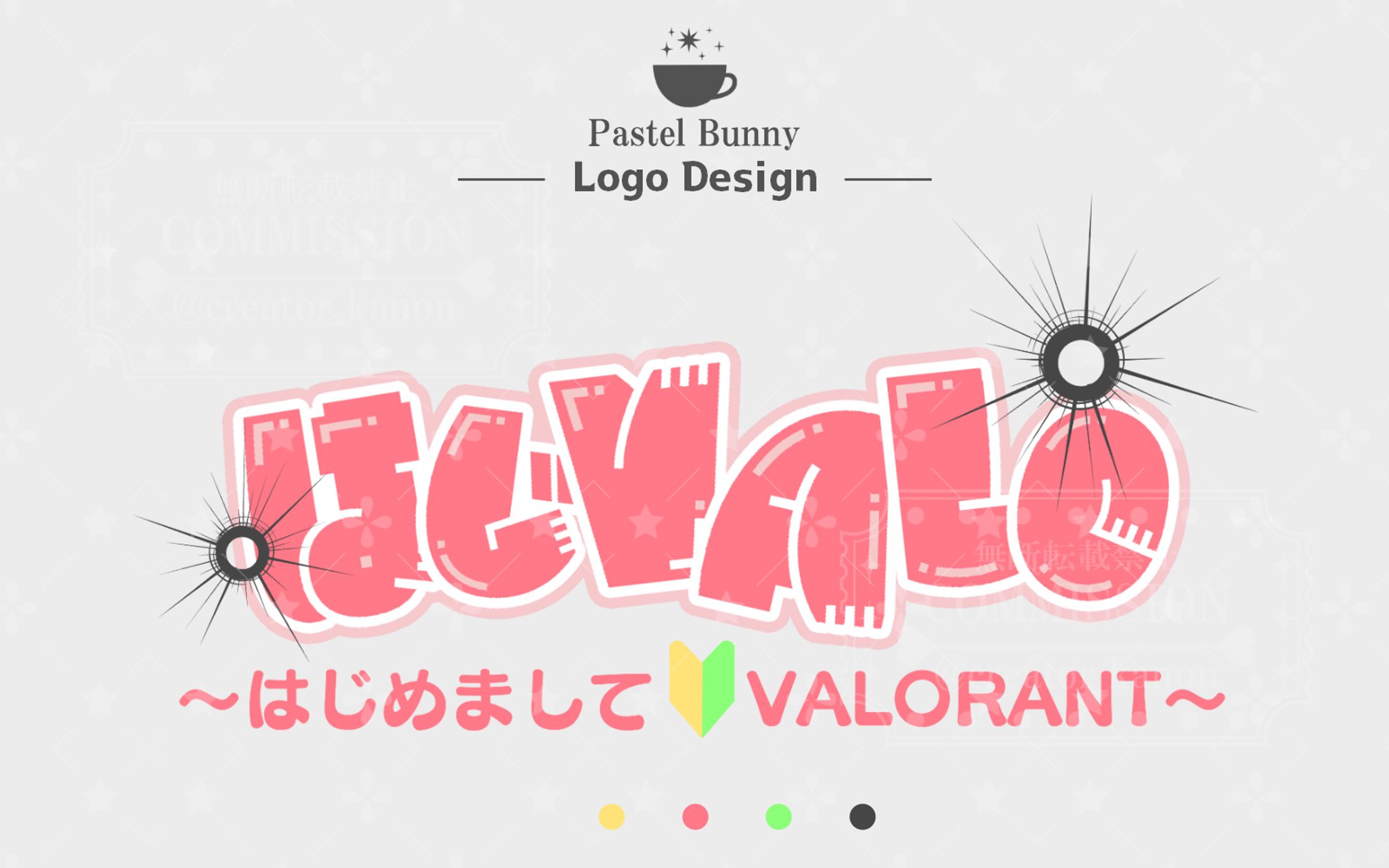 かたぱん様 タイトルロゴ「はじVALO～はじめまして VALORANT～」-1