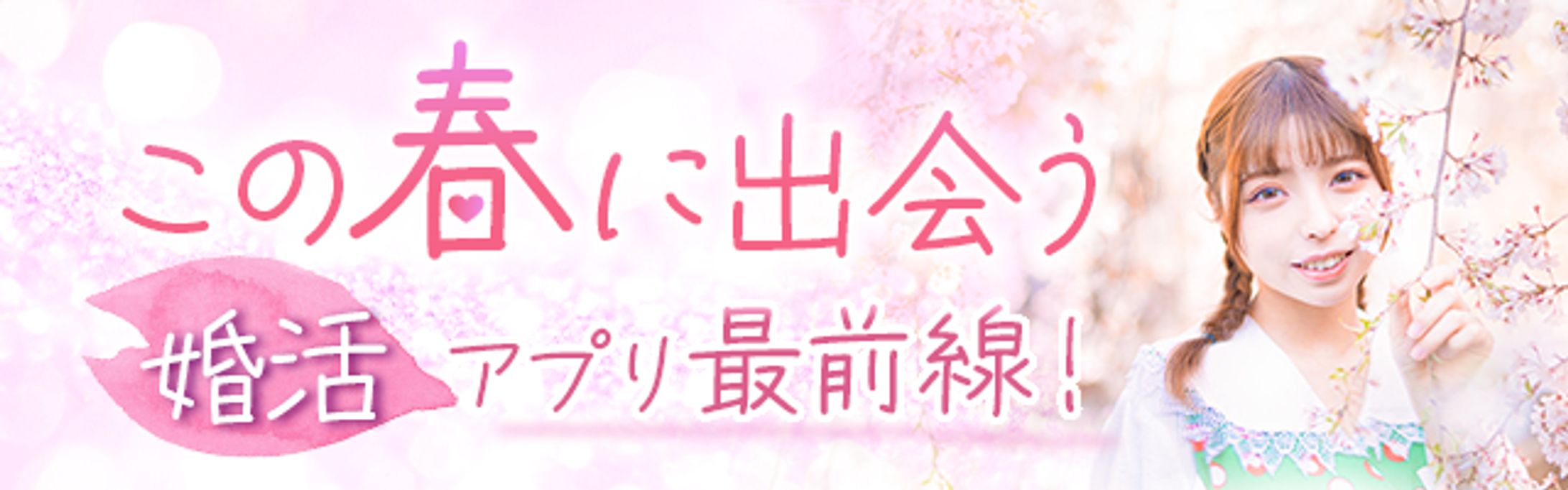 婚活アプリ　広告バナー-1