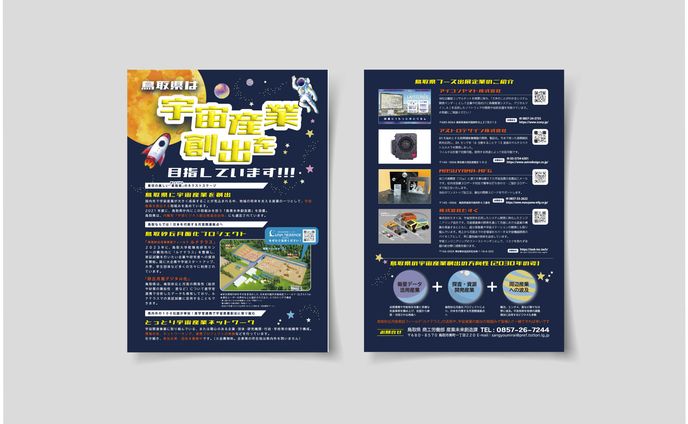 宇宙産業展配布チラシ