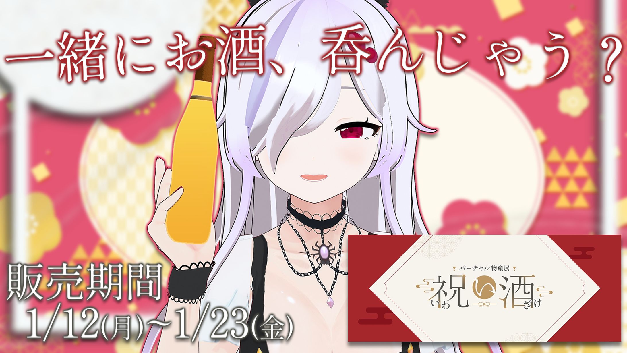 ささがにえんも バーチャル物産展祝い酒宣伝画像&イラスト制作-1