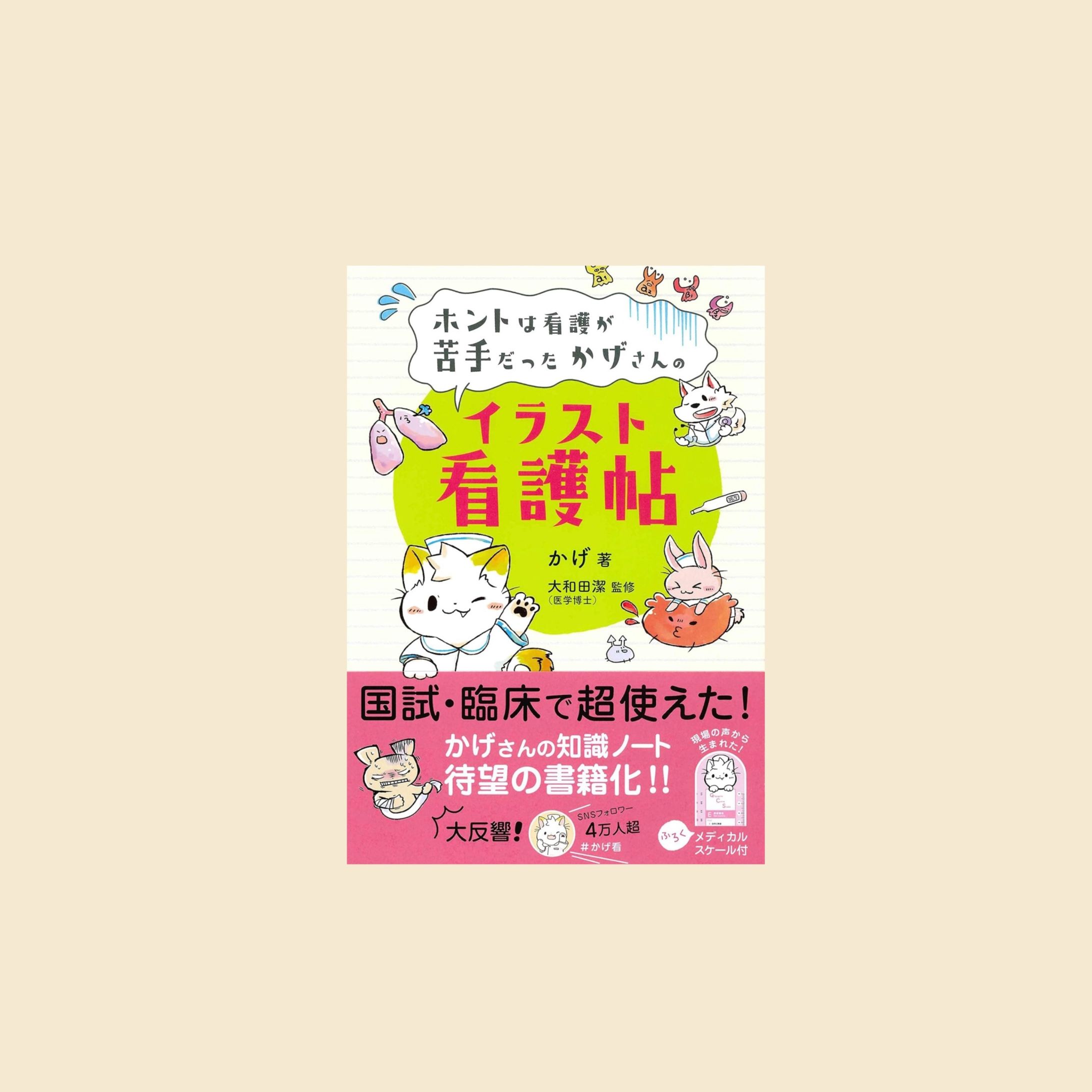 【#かげ看】看護が苦手なかげさんのイラスト看護帖-1
