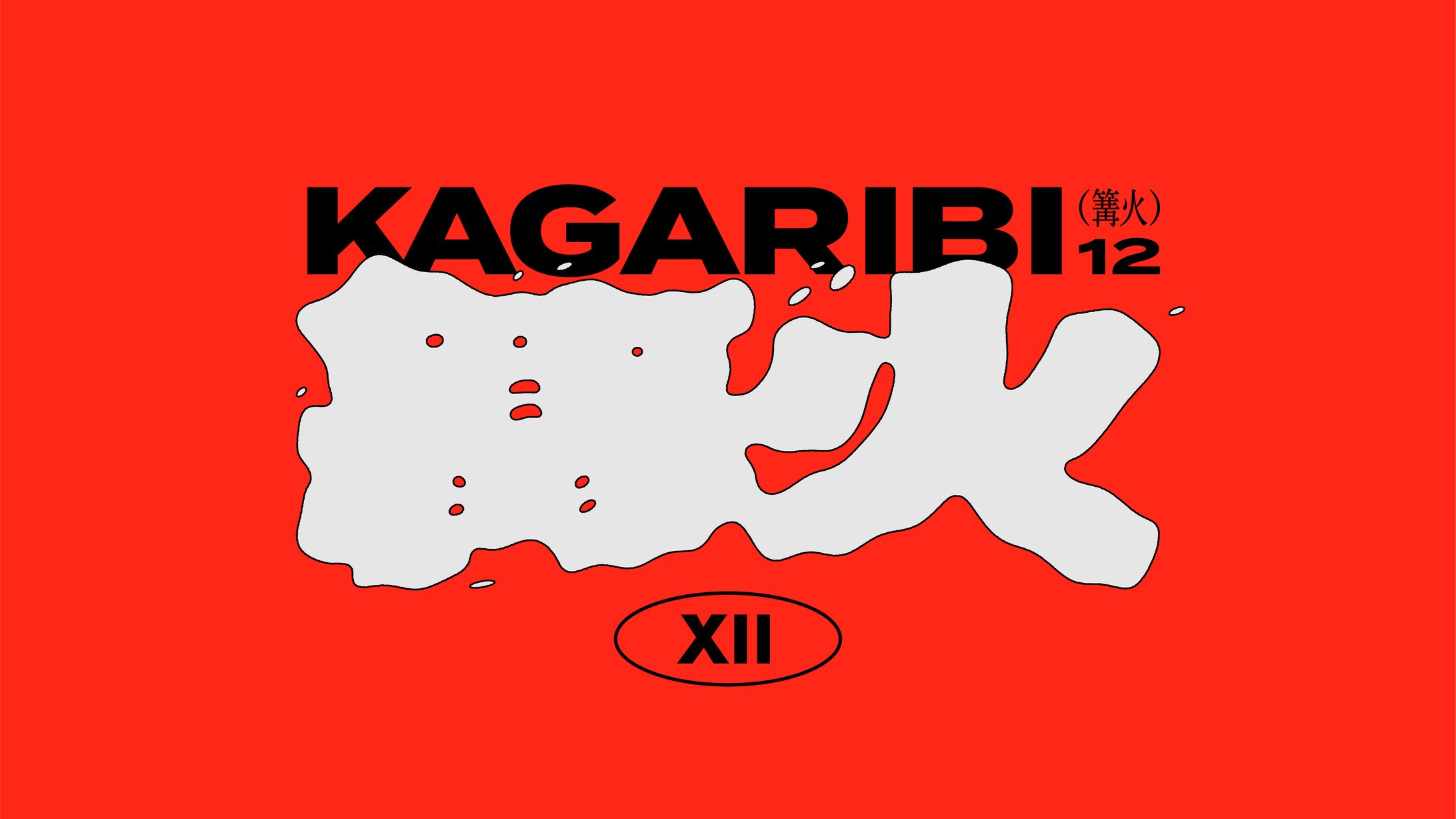 篝火#12 trailer - graphic-1