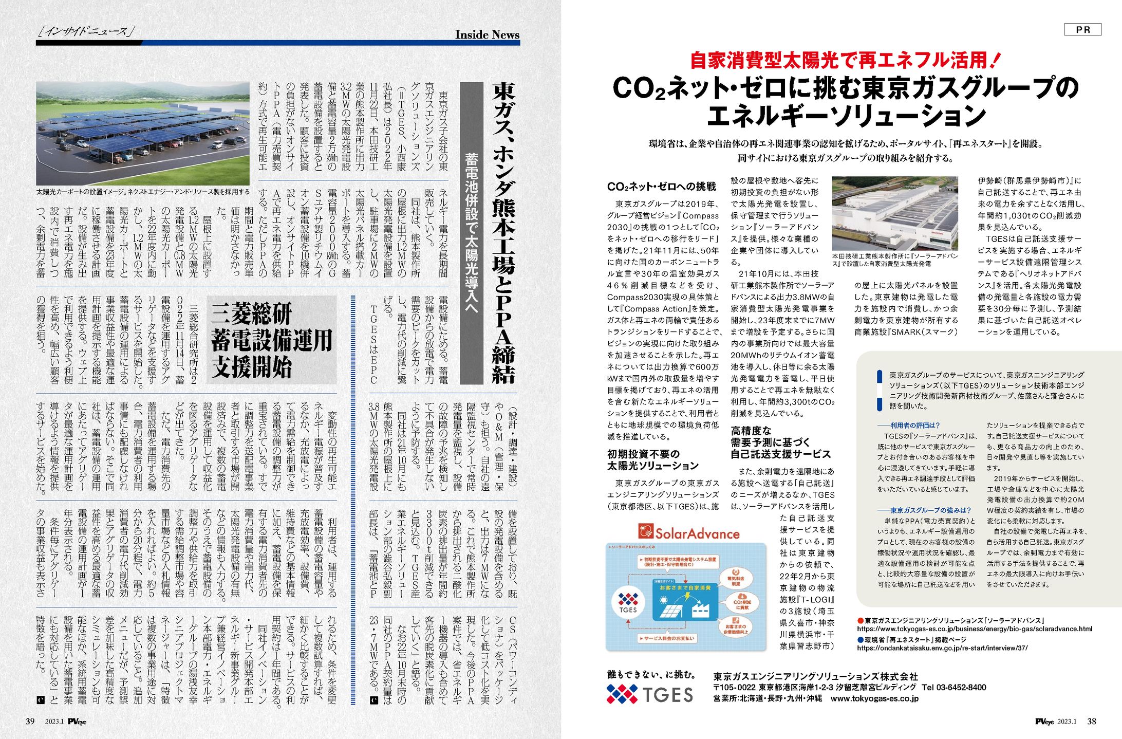 PVEYE2023年01月号　三菱総研蓄電設備運用支援開始-1