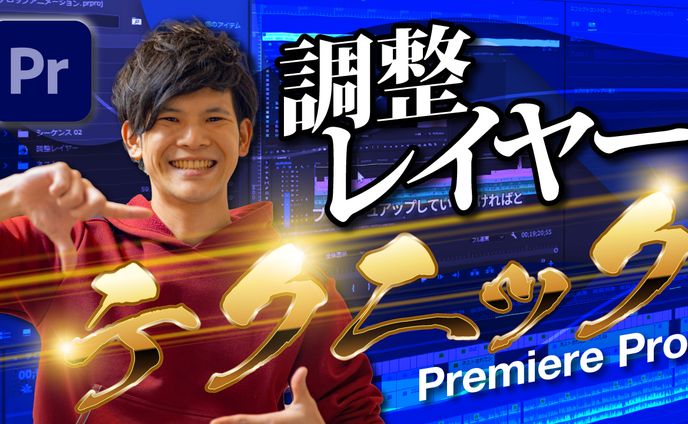 【サムネイル】調整レイヤー