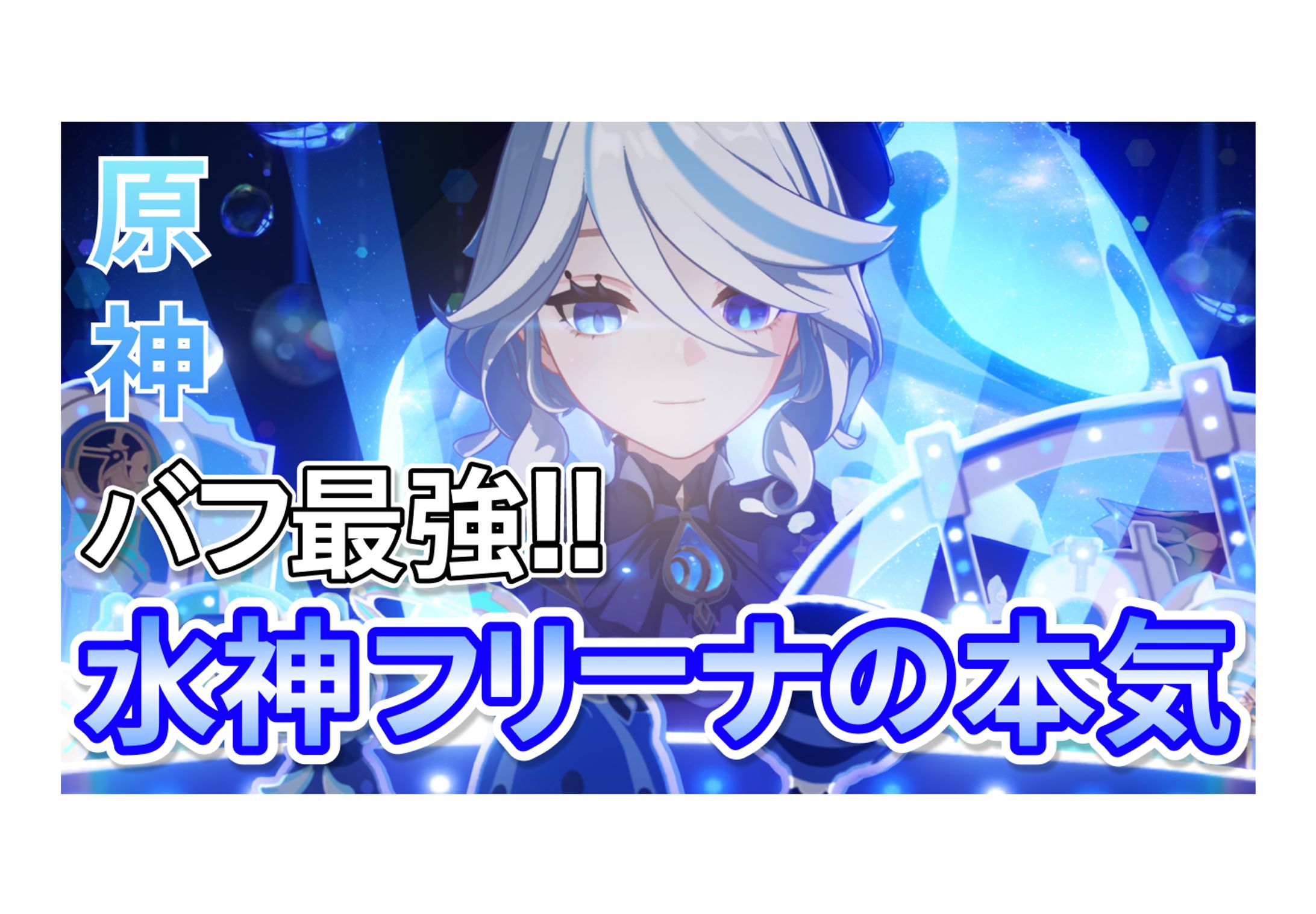 フリーナ　サムネ-1