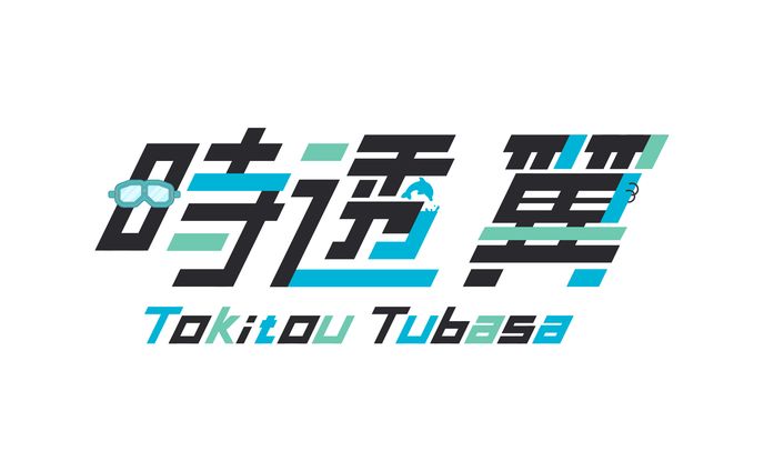 時透翼様 ネームロゴ