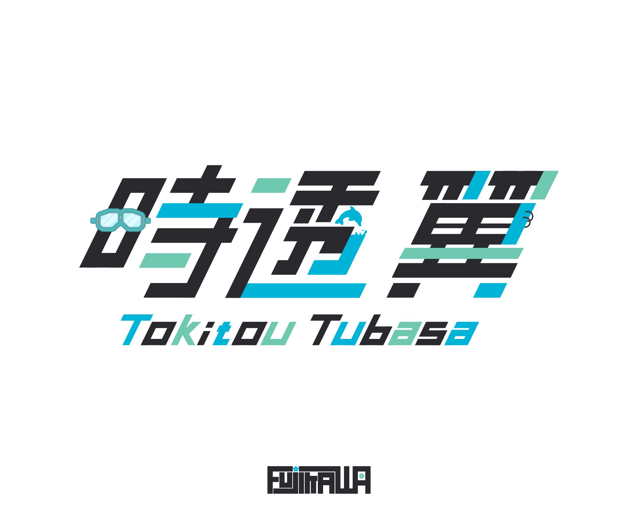 時透翼様 ネームロゴ-1