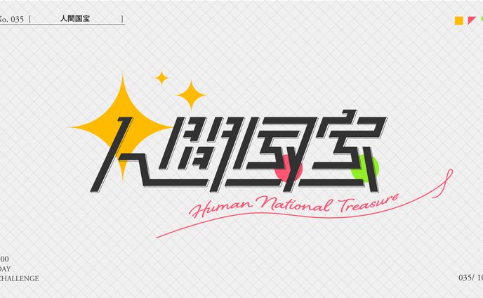 人間国宝