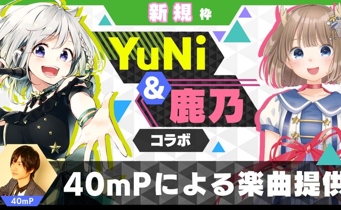 【新規枠】40mPによる楽曲提供【YuNi＆鹿乃コラボ】4位
