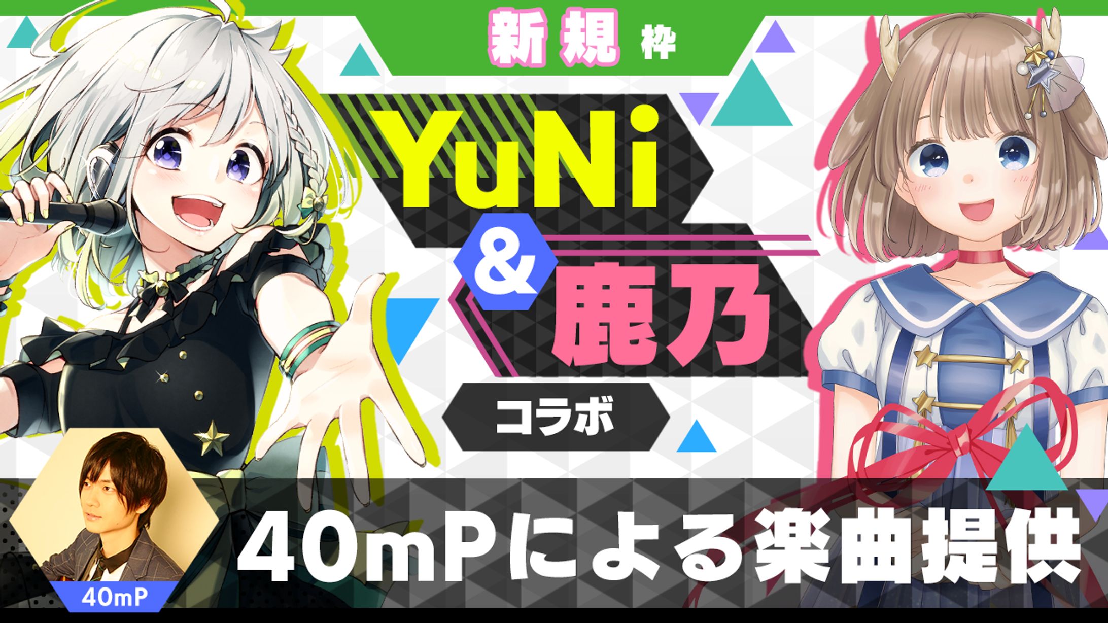 【新規枠】40mPによる楽曲提供【YuNi＆鹿乃コラボ】4位-1