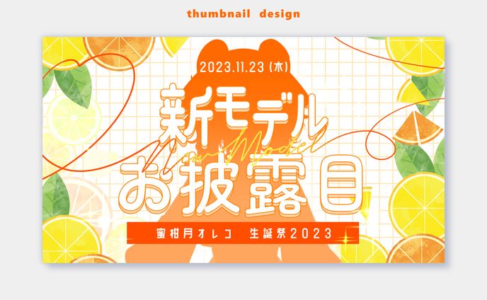 蜜柑月オレコ　サムネ