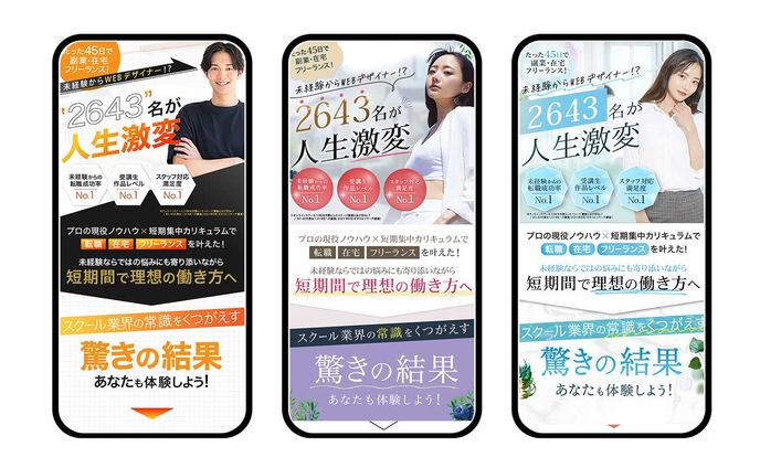 LP：人生激変 LP3種類 コピーは同じで、それぞれのテイスト/色味を変えることでイメージのことなったLPを制作。 男性向け、女性向け、年齢それぞれ対応可能です。