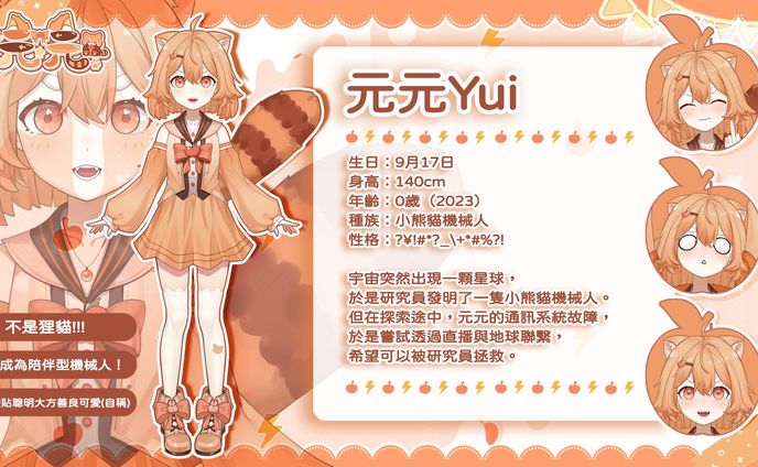 +Character sheet+ 元元Yui人設圖