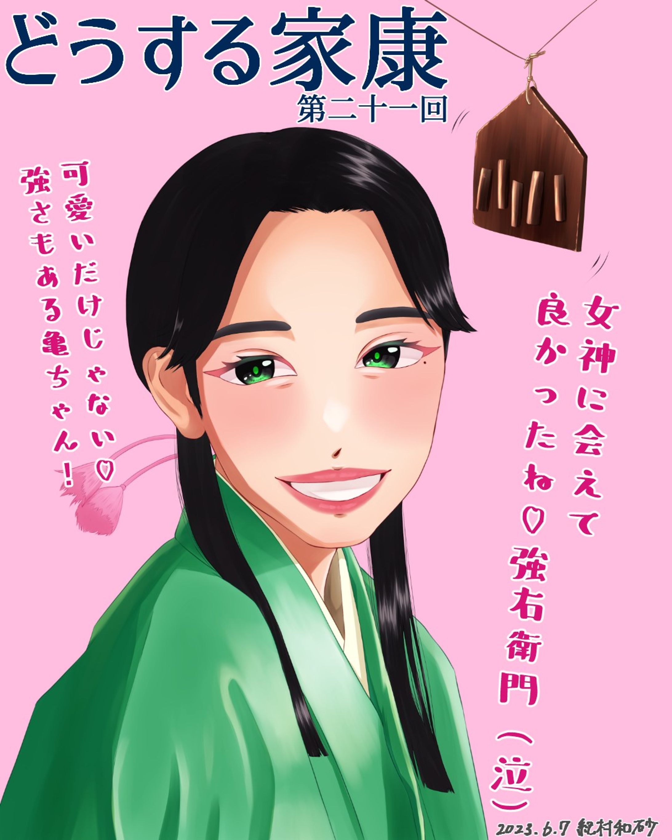 【 #どうする家康 第21回】私にとっては亀ちゃん回。生存確認3段階目が大きすぎたり、おにぎりが大きすぎたり、かと思えば信長に輿入れするから仲直りして！と物申せたり。いざという時の強さが見えました。強右衛門もここまで掘り下げられるのは稀だと思うので、報われたね！強右衛門！#どうする絵 

#大河ドラマ #ファンアート #當真あみ #似顔絵 #似顔絵イラスト#デジタルイラスト #着物 #女の子 #女の子イラスト #女の子イラストを描くのが好き #fanart #portrait #likeness #digitalart #digitalartist #digitalillustration #digitalillustrator #painting #drawing #artwork #kimono #kimonostyle #clipstudiopaintex #cintiq13hd #wacom #wacomart-1