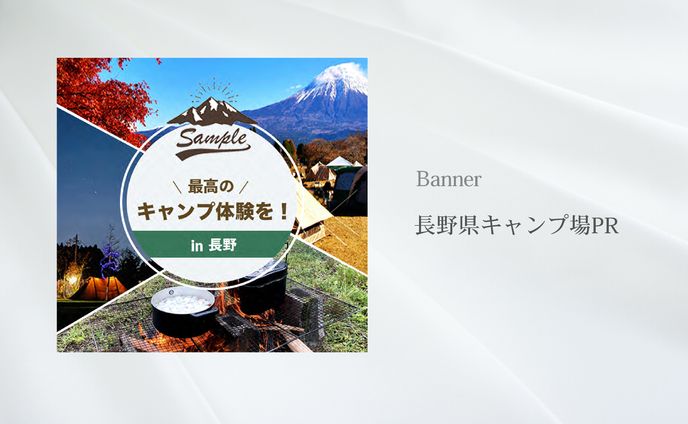 N.O様　長野キャンプ場PR