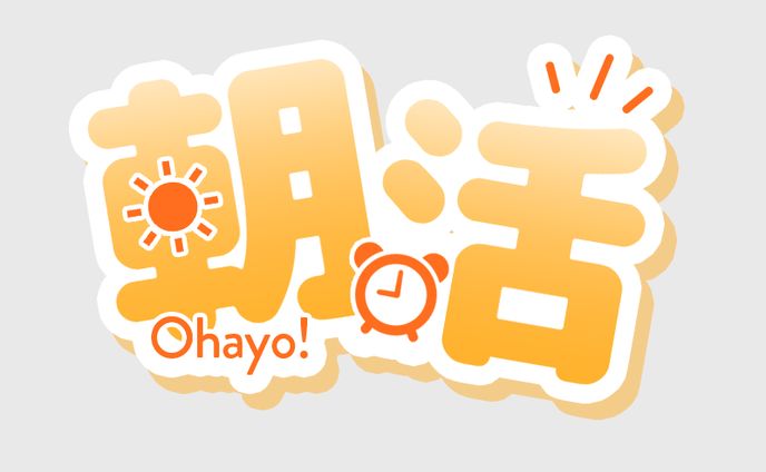 【自主制作】朝活ロゴ
