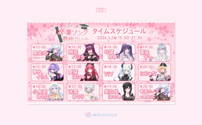 卒業ソング歌枠リレー タイムスケジュール