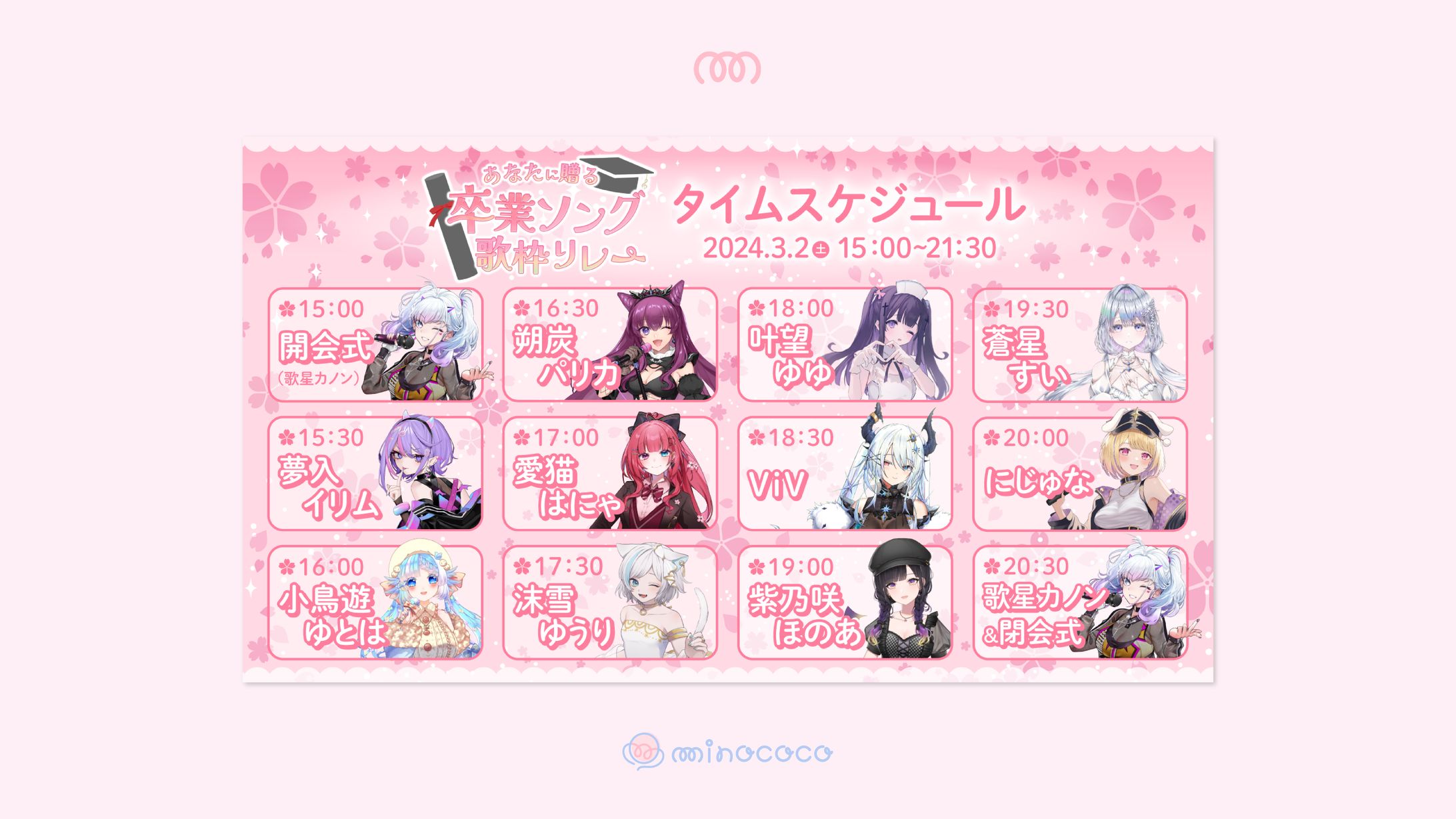 卒業ソング歌枠リレー タイムスケジュール-1