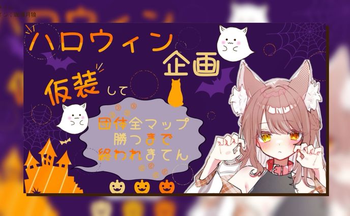 自分用 ハロウィン企画配信┊︎サムネイル