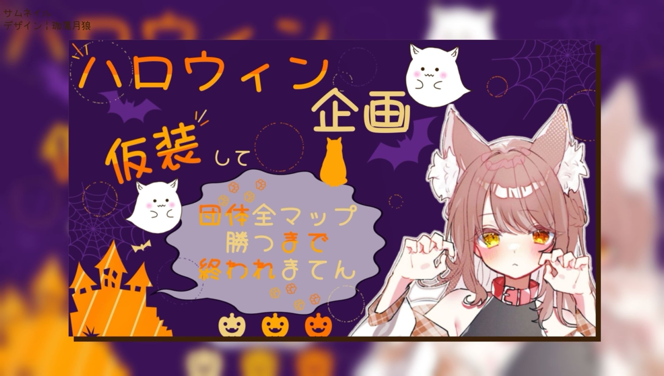自分用 ハロウィン企画配信┊︎サムネイル-1
