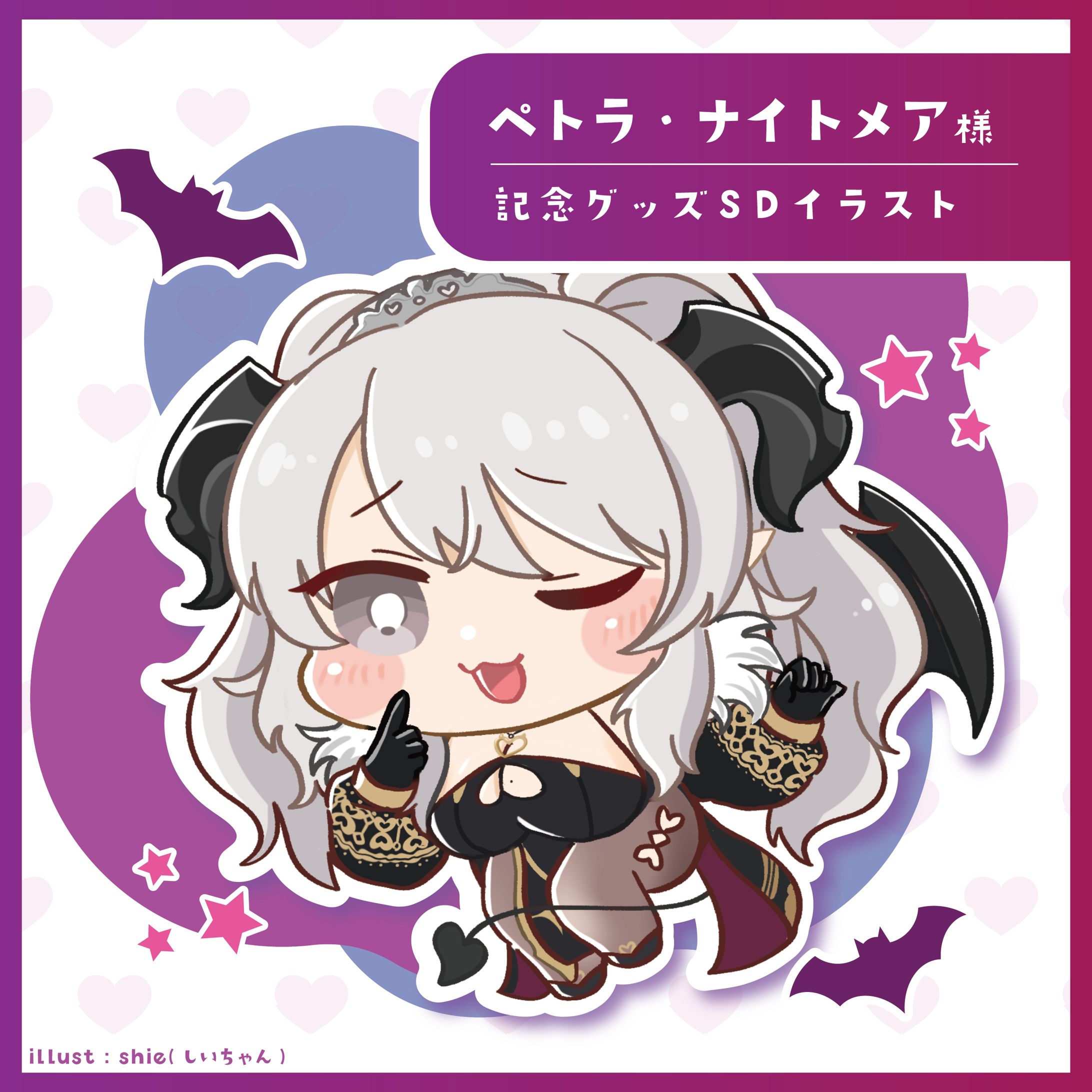 ぺトラ・ナイトメア様 グッズSDイラスト-1