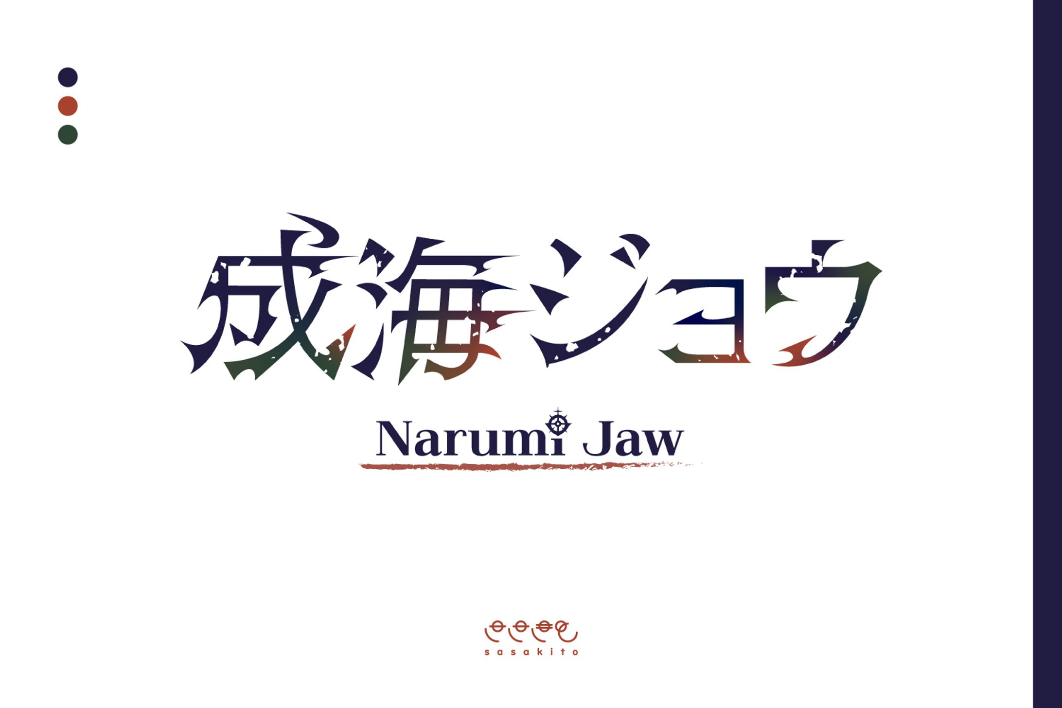 【ロゴタイプ】成海ジョウ様-1