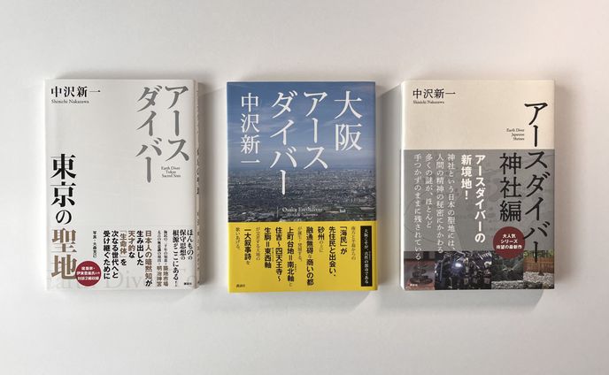 中沢新一著「アースダイバー」シリーズ