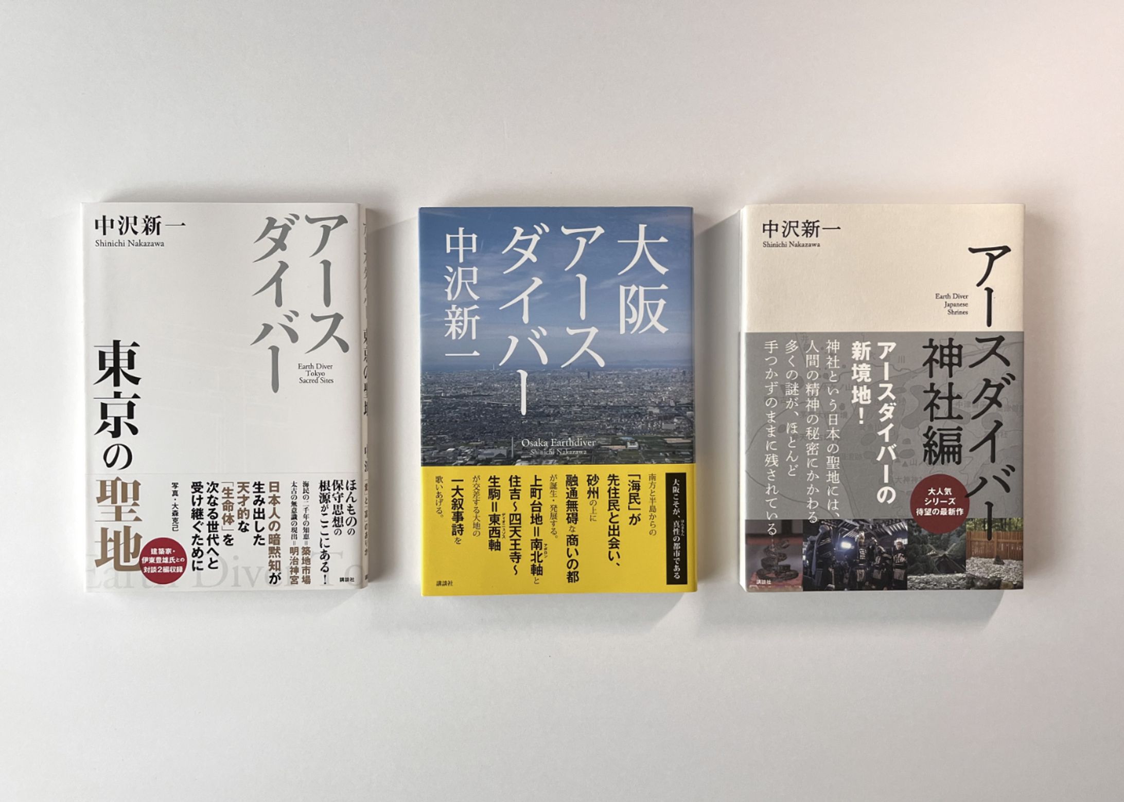 中沢新一著「アースダイバー」シリーズ-1