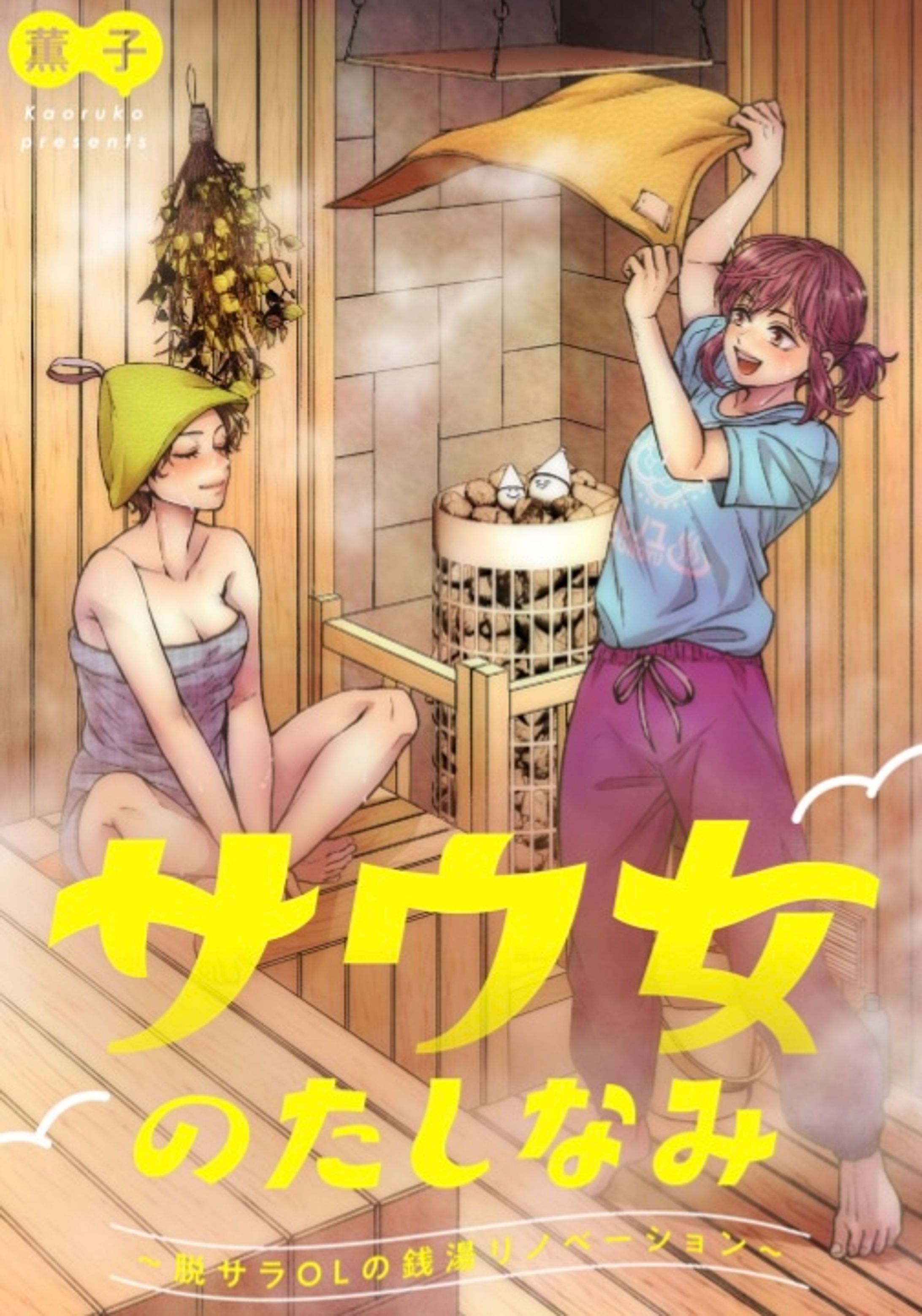 サウ女のたしなみ～脱サラOLの銭湯リノベーション～-1