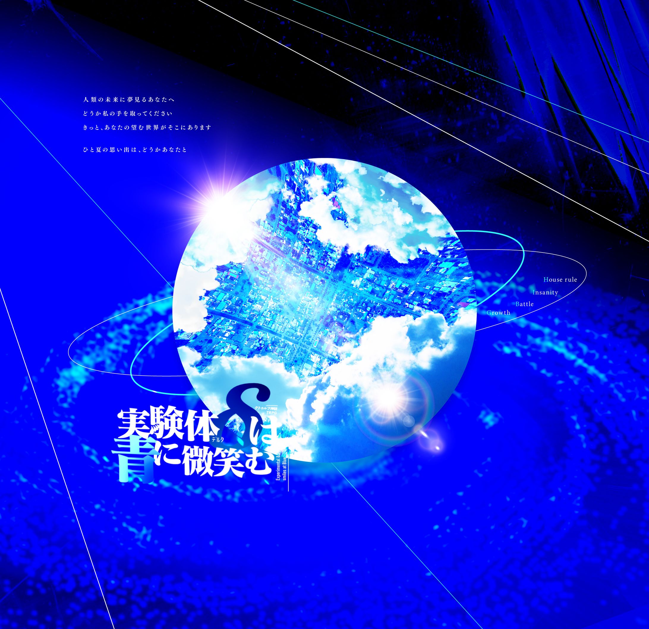 実験体δは青に微笑む-1
