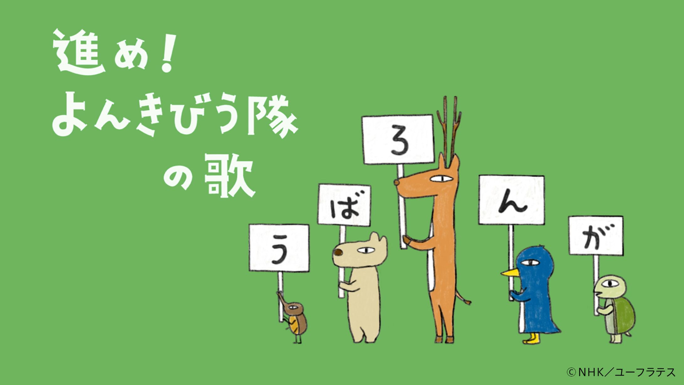 進め！よんきびう隊の歌　Eテレ「２３５５・０６５５」-1