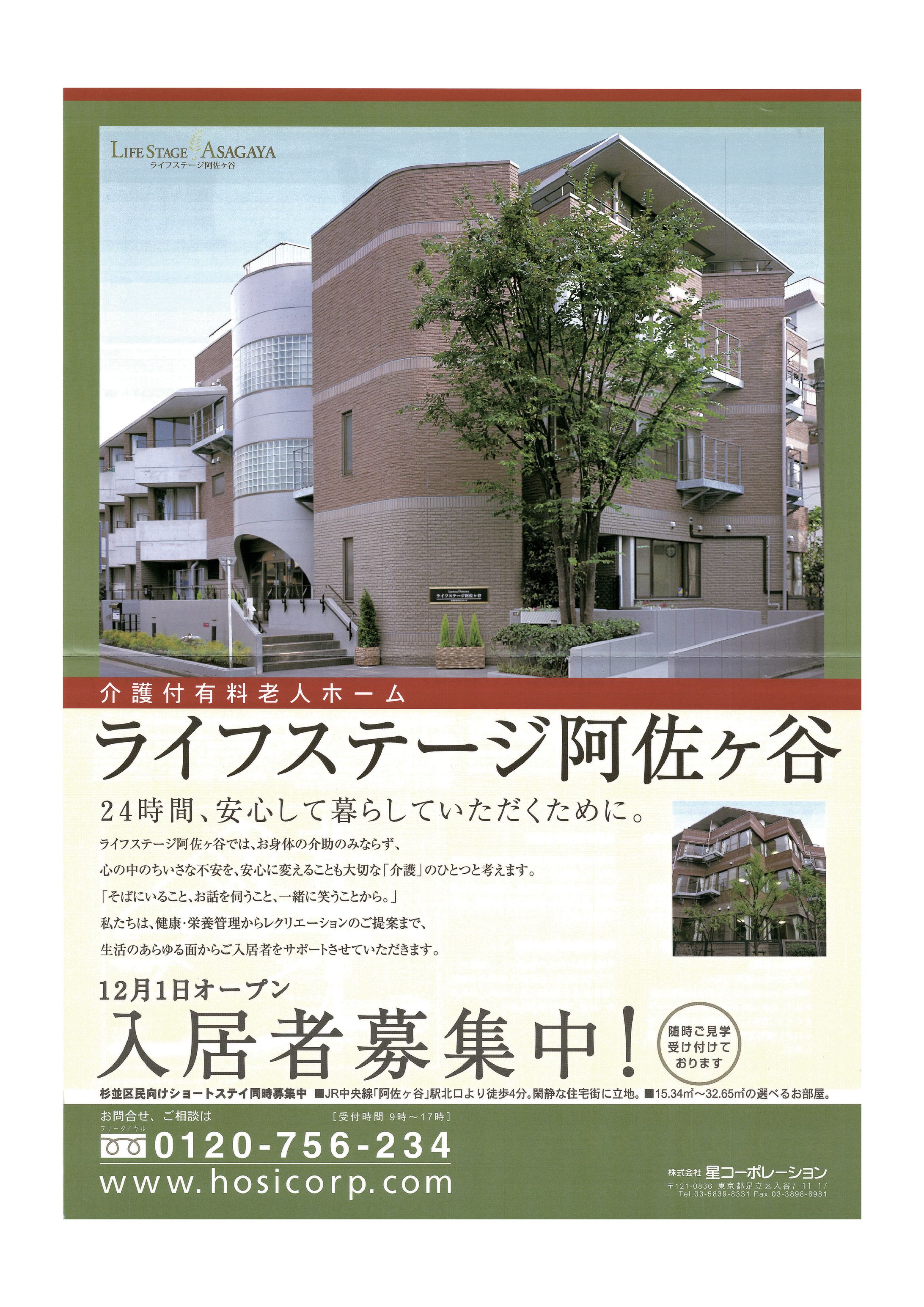 有料老人ホームライフステージ阿佐ヶ谷の新聞折込チラシ-1