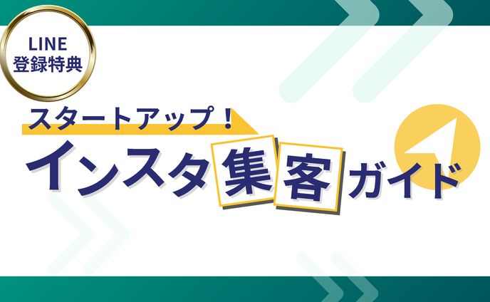 スタートアップ！インスタ集客ガイド（抜粋）