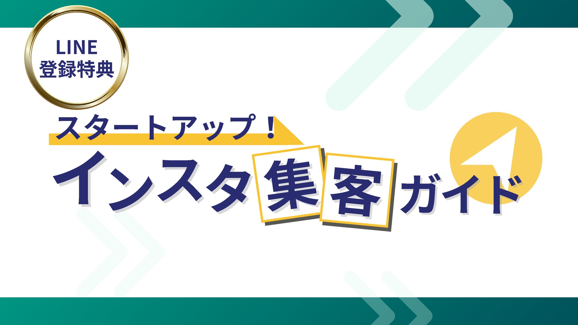 スタートアップ！インスタ集客ガイド（抜粋）-1