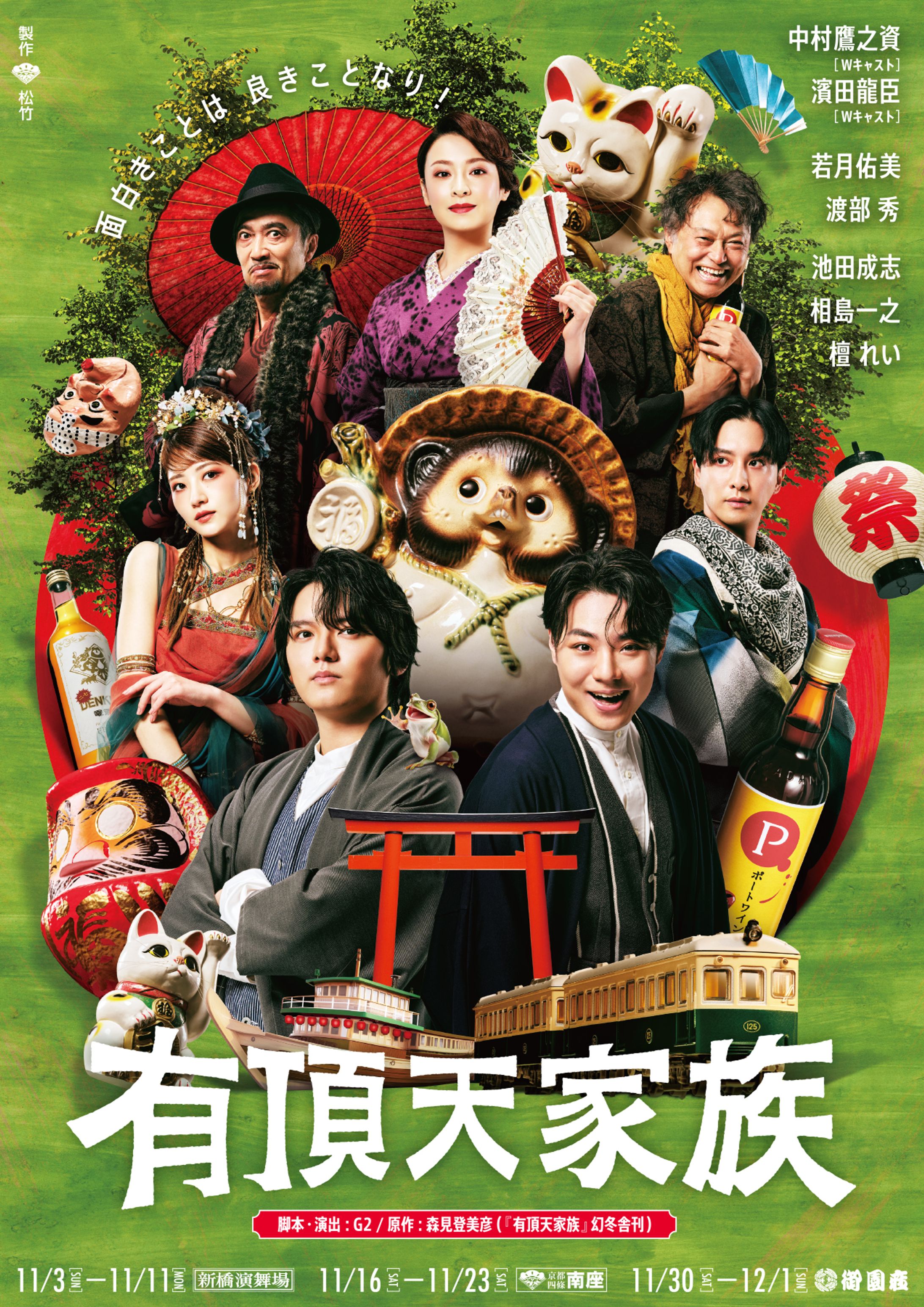 舞台『有頂天家族』公演プログラムにて座談会の取材執筆を担当いたしました-1