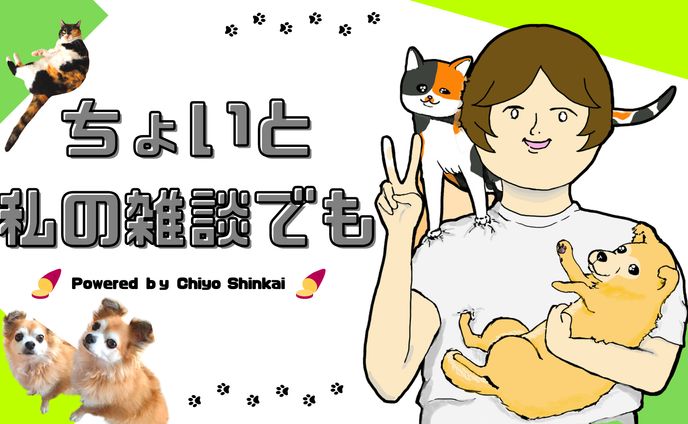 バナー（新開ちよ様ブログ用）