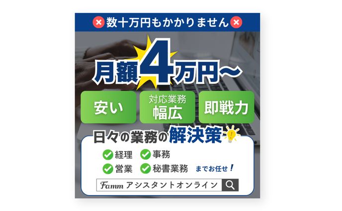 Fammアシスタントオンライン様 SNS広告バナー