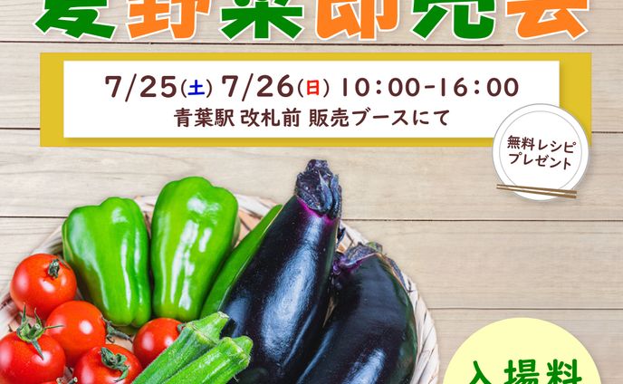 夏野菜即売会バナー